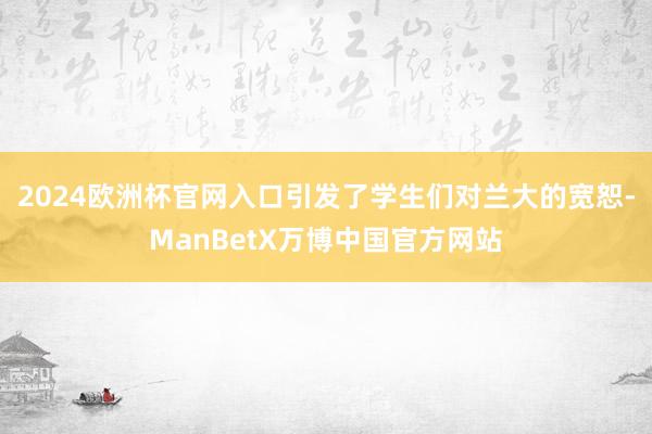 2024欧洲杯官网入口引发了学生们对兰大的宽恕-ManBetX万博中国官方网站
