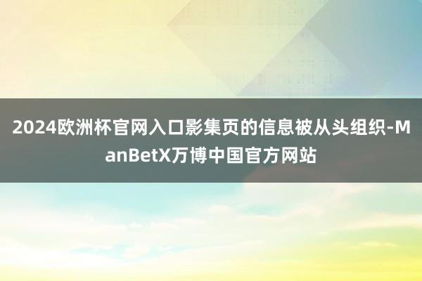 2024欧洲杯官网入口影集页的信息被从头组织-ManBetX万博中国官方网站