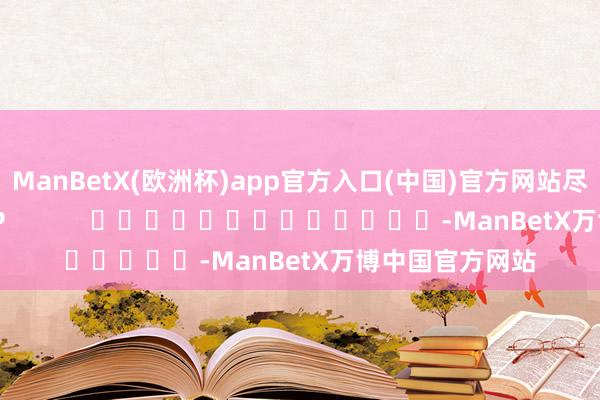 ManBetX(欧洲杯)app官方入口(中国)官方网站尽在新浪财经APP            													-ManBetX万博中国官方网站