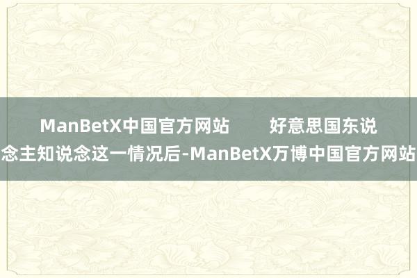 ManBetX中国官方网站        好意思国东说念主知说念这一情况后-ManBetX万博中国官方网站