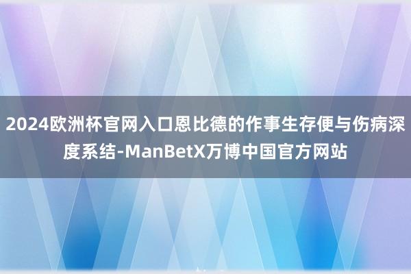 2024欧洲杯官网入口恩比德的作事生存便与伤病深度系结-ManBetX万博中国官方网站