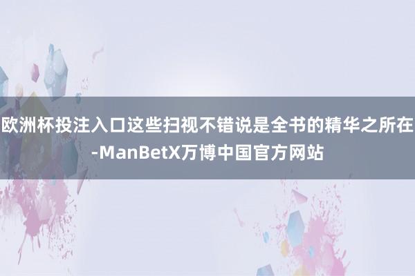 欧洲杯投注入口这些扫视不错说是全书的精华之所在-ManBetX万博中国官方网站