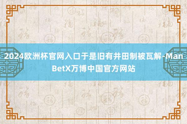 2024欧洲杯官网入口于是旧有井田制被瓦解-ManBetX万博中国官方网站
