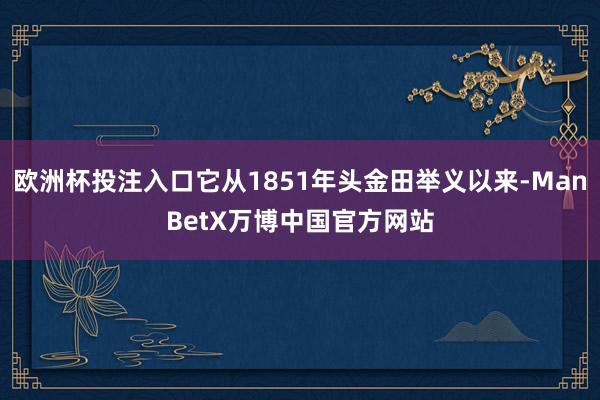 欧洲杯投注入口它从1851年头金田举义以来-ManBetX万博中国官方网站