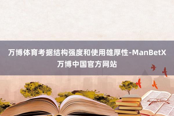 万博体育考据结构强度和使用雄厚性-ManBetX万博中国官方网站