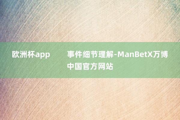 欧洲杯app 事件细节理解-ManBetX万博中国官方网站