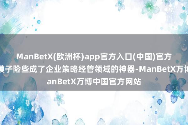 ManBetX(欧洲杯)app官方入口(中国)官方网站业务跨越模子险些成了企业策略经管领域的神器-ManBetX万博中国官方网站