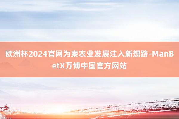 欧洲杯2024官网为柬农业发展注入新想路-ManBetX万博中国官方网站