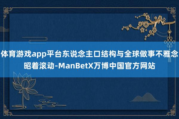 体育游戏app平台东说念主口结构与全球做事不雅念昭着滚动-ManBetX万博中国官方网站