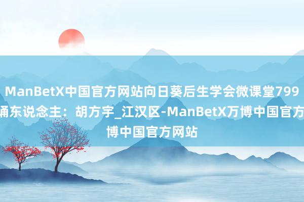 ManBetX中国官方网站向日葵后生学会微课堂799 | 朗诵东说念主：胡方宇_江汉区-ManBetX万博中国官方网站