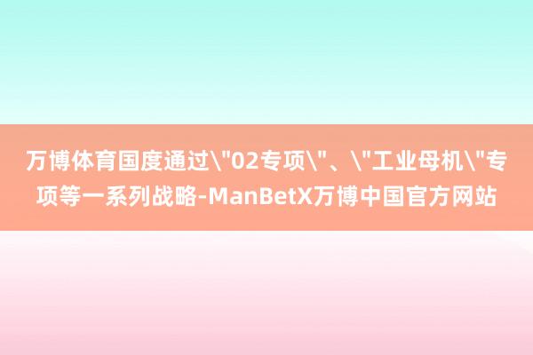 万博体育国度通过