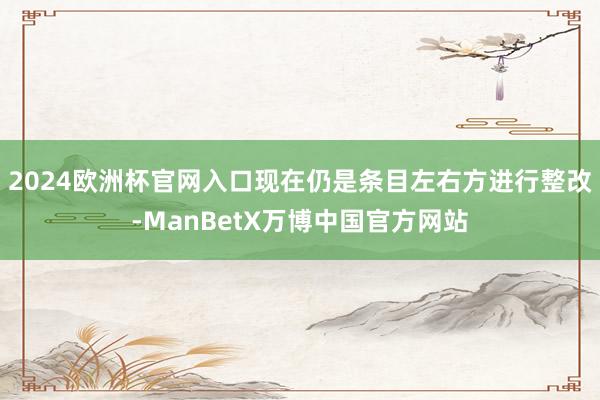 2024欧洲杯官网入口现在仍是条目左右方进行整改-ManBetX万博中国官方网站